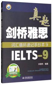 剑桥雅思真题词汇循环速记手抄本9 （IELTS-9）