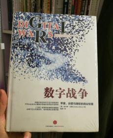 数字战争：苹果、谷歌与微软的商业较量