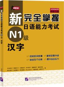 新完全掌握日语能力考试 N1级 汉字 石井怜子 北京语言大学出版社 9787561931028