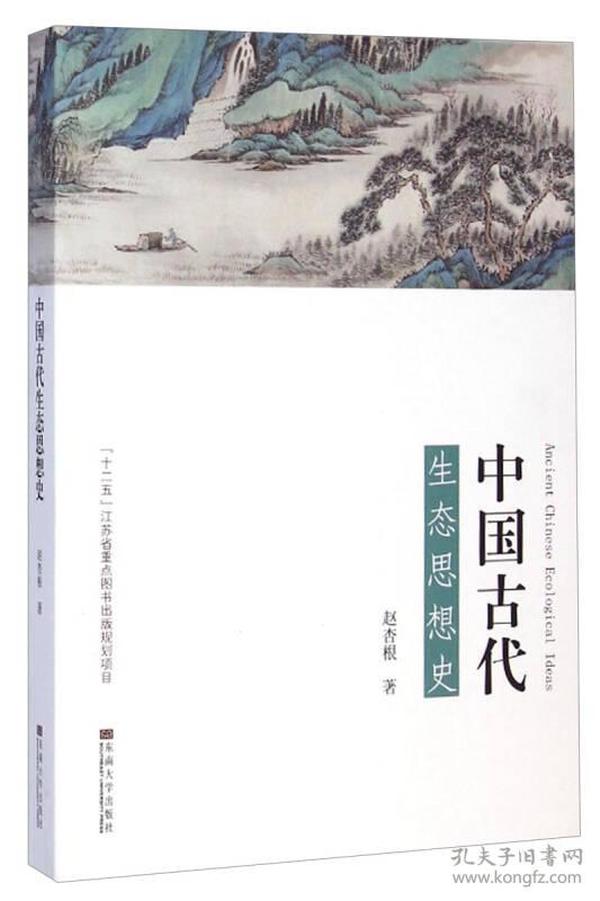 中国古代生态思想史