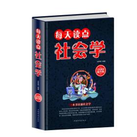 全民阅读提升版：每天读点社会学ISBN9787511352736/出版社：中国华侨