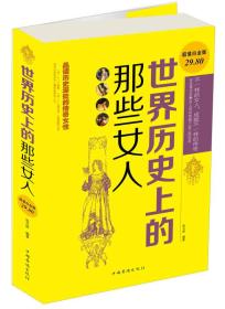 正版微残95品—世界历史上的那些女人FC9787511352767中国华侨出版社张卉妍