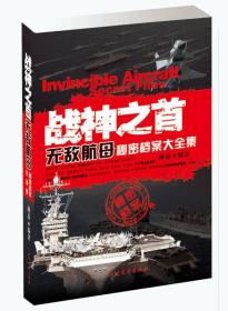 战神之首：无敌航母秘密档案大全集
