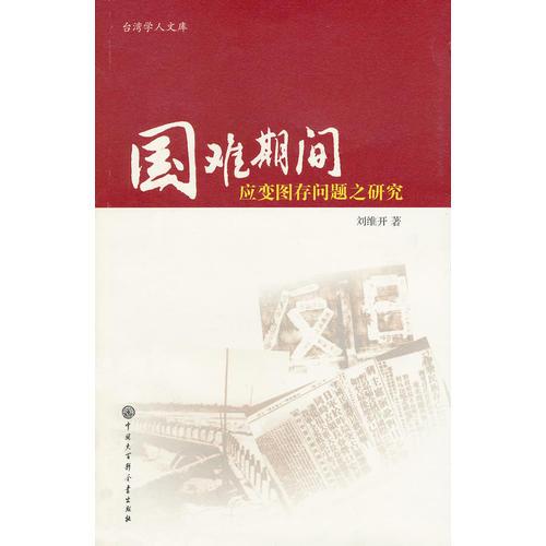 國(guó)難期間救亡圖存問題之研究