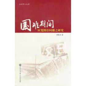 国难期间救亡图存问题之研究：台湾学人文库（正版现货）