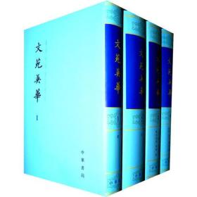 文苑英华（1-6）（全六册） 9787101008074  中华书局 c