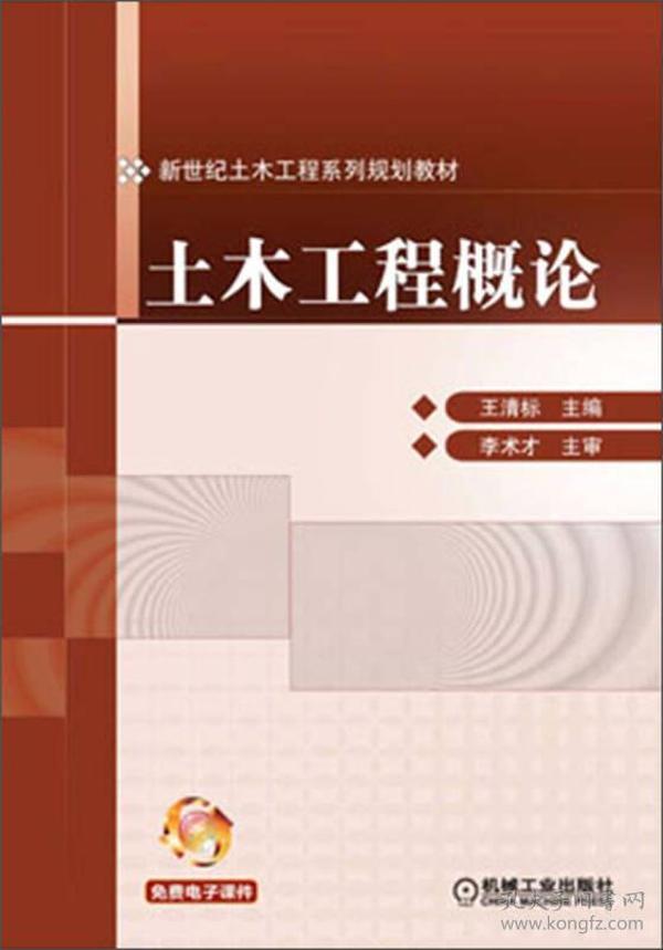 新世纪土木工程系列规划教材：土木工程概论