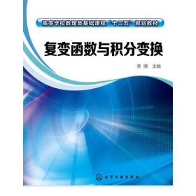 复变函数与积分变换 李博 化学工业出版社 2018年02月01日 9787122236678