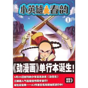 小英雄春韵①
