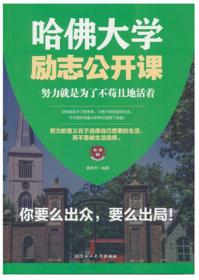 哈佛大学励志公开课：努力就是为了不苟且地活着