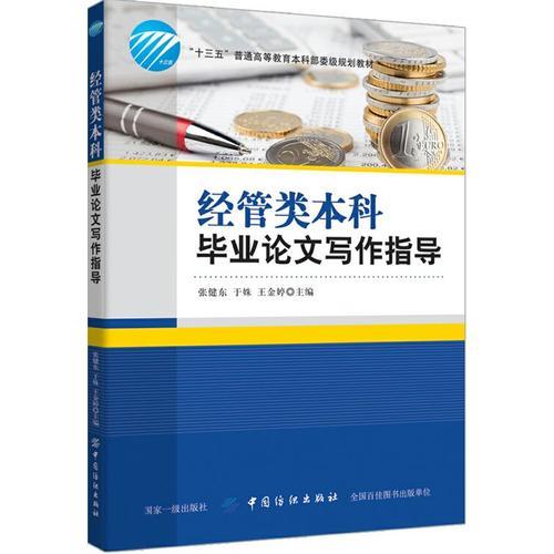 经管类本科论文写作指导 张健东 中国纺织出版社