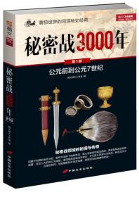 正版现货 秘密战3000年（第1部）