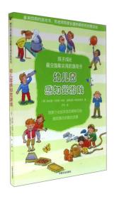 幼儿园感知觉游戏/孩子成长最全面最实用的游戏书