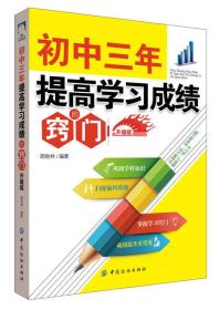 初中三年，提高学习成绩的窍门（升级版）.