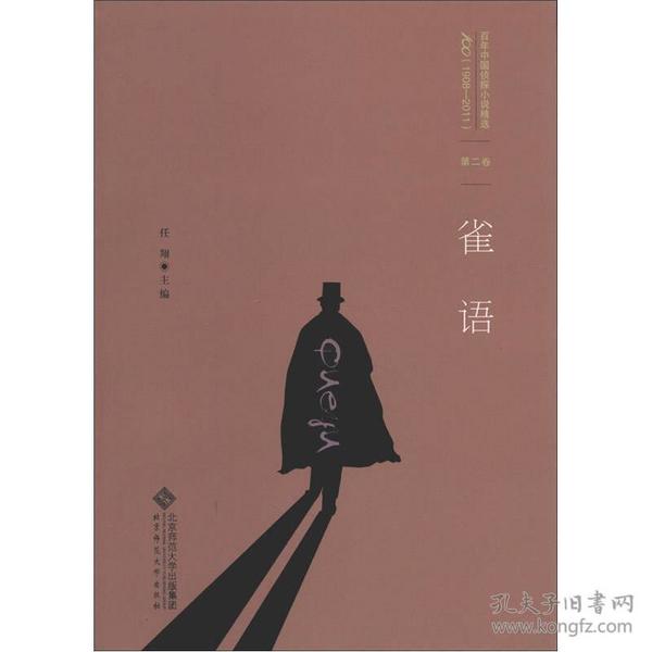 雀语：百年中国侦探小说精选.第二卷