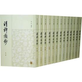 清稗类钞（全十三册） 全13册