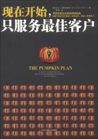 现在开始只服务最佳客户ISBN9787515804750/出版社：中华工商联合