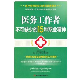 医务工作者不可缺少的15种职业精神