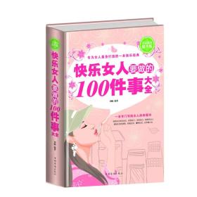 快乐女人要做的100件事大全（全民阅读提升版）