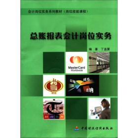 总账报表会计岗位实务：会计岗位实务系列教材（岗位技能课程 附光盘1张）