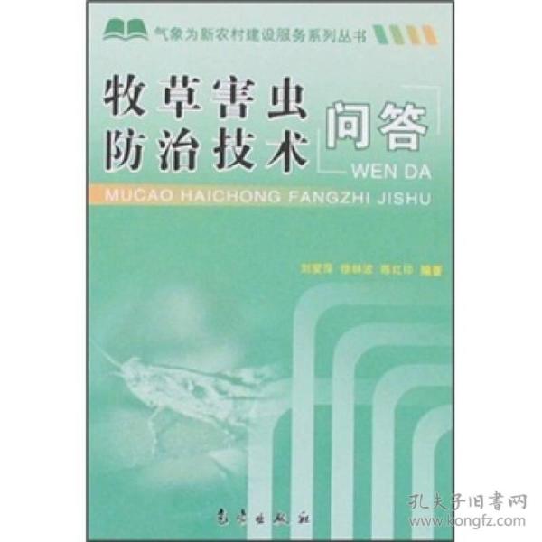 牧草害虫防治技术问答