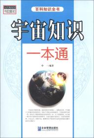 宇宙知识一本通