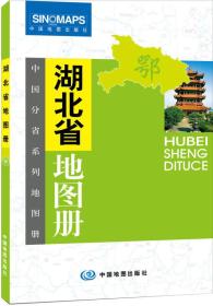 中国分省系列地图册：湖北省地图册