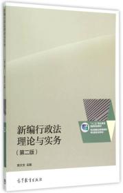 新编行政法理论与实务