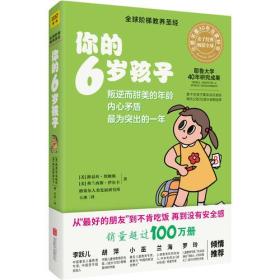 你的6岁孩子（全新升级版）