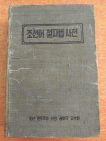 朝鲜语铁字法词典  朝鲜文   조선어철자법사전