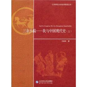 三余丛稿:我与中国现代史（下册1本）