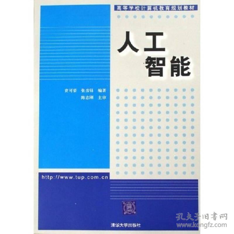 人工智能计算机教育贲可荣张彦铎清华大学9787302124054