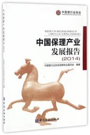 中国保理产业发展报告（2014）