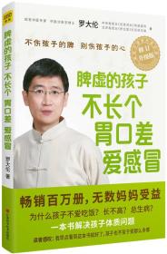 脾虚的孩子不长个、胃口差、爱感冒