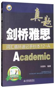 剑桥雅思真题词汇循环速记手抄本12-A（Academic）