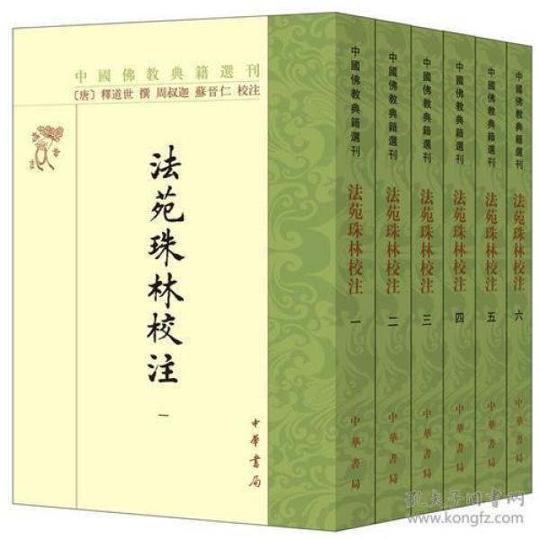 法苑珠林校注（全六册）