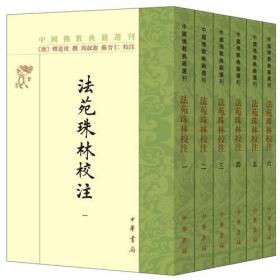 法苑珠林校注(全六册)（中国佛教典籍选刊）