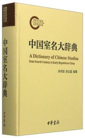 中国室名大辞典