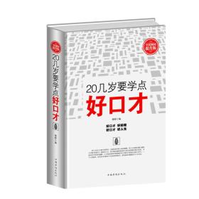 20几岁要学点好口才（全民阅读提升版）