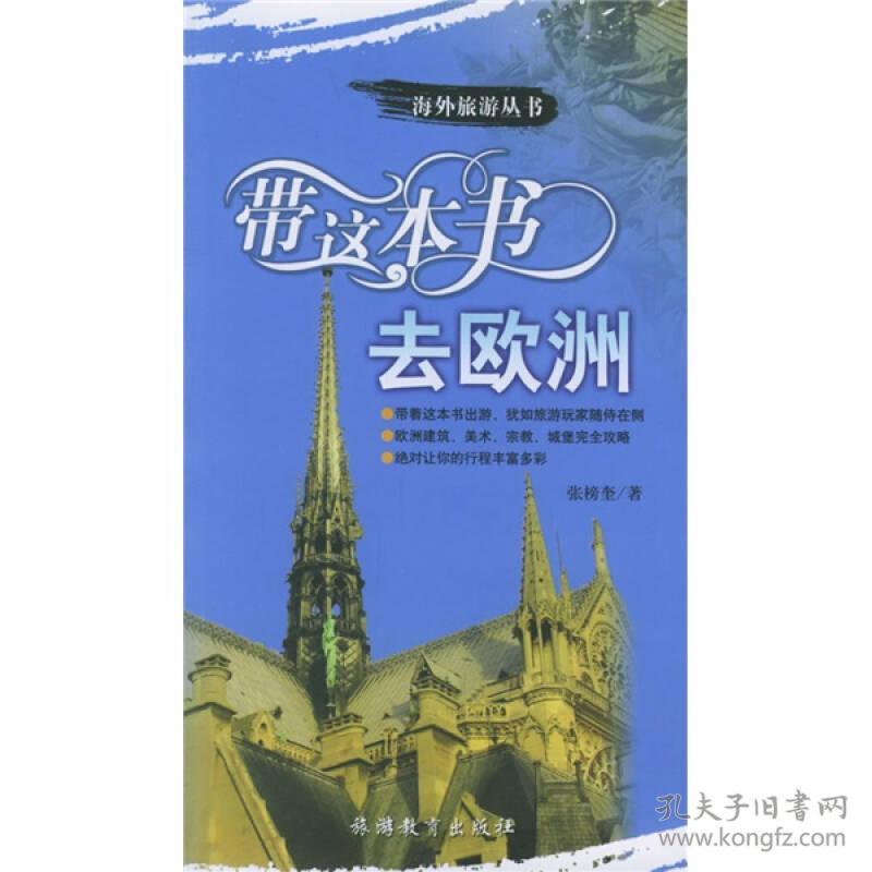 带这本书去欧洲——海外旅游丛书9787563713424