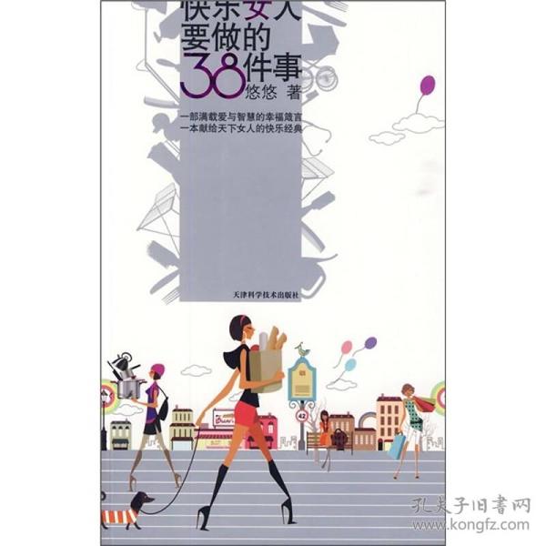 快乐女人要做的38件事 悠悠  著 9787530854044