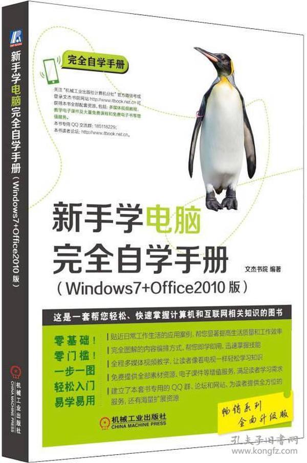 新手学电脑完全自学手册 全面升级版(Windows7+Office2010版) 本书编委会 机械工业出版社 2016年05月01日 9787111536338