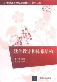 软件设计和体系结构/21世纪高等学校规划教材·软件工程