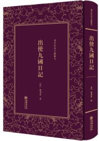 精装繁体竖排影印 清末民初文献丛刊 出使九国日记