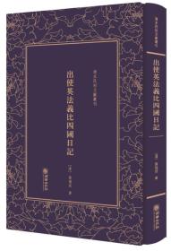 精装繁体竖排影印 出使英法义比四国日记——清末民初文献丛刊