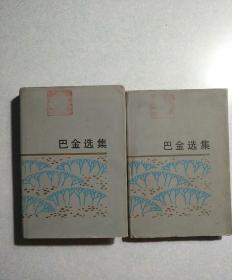 巴金选集(内有福建日报社藏书印) 上下两卷全  32开精装，1980年一版一印，仅印2000册