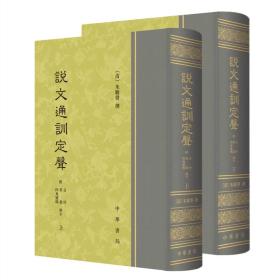 说文通训定声（全2册）全二册 上下册