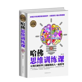 哈佛思维训练课（全民阅读提升版）