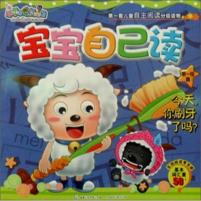 喜羊羊與灰太狼·寶寶自己讀（第1級）：今天，你刷牙了嗎？