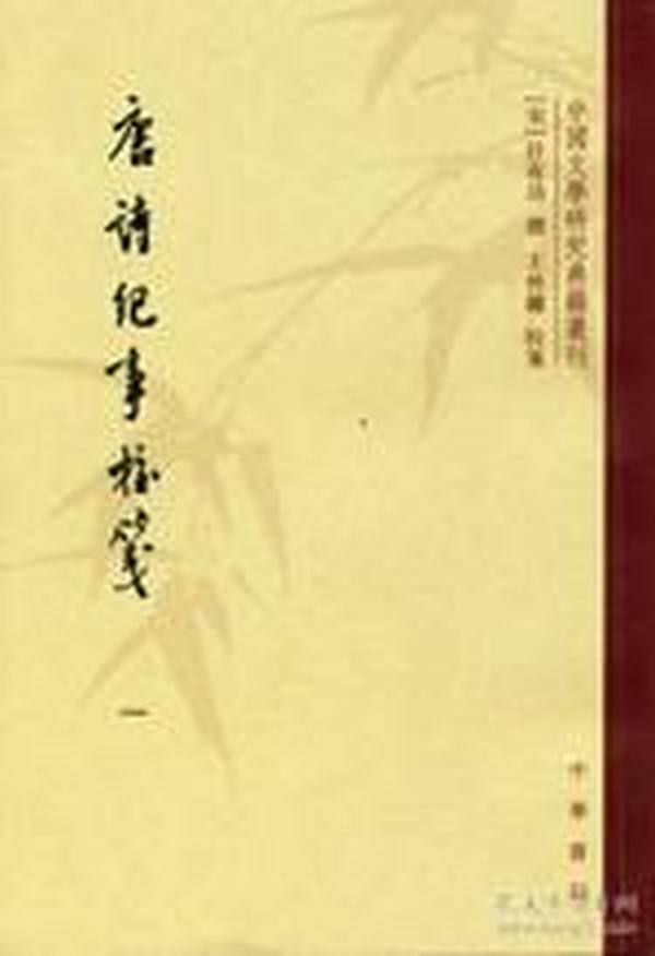 唐诗纪事校笺（全八册）：中国文学研究典籍丛刊